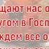 Без встреч не будет расставания Фонограмма Елена Ваймер