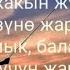 СЫЙМЫК БЕЙШЕКЕЕВ БАЛАЛЫК ЭСКИ ЫРЛАР НОСТАЛЬГИЯ ПЕСНЯ С ТЕКСТОМ