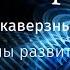 Про циклы развития Души движение вверх вниз и ЦЕЛЬ всего этого