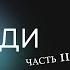 ЗАПОВЕДИ часть II Денис Орловский 1 декабря 2024г