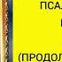 ПСАЛОМ 1 Читать Псалтирь Давида Ветхий Завет Кафизма 1 Полная Псалтирь на Молитвы для Души