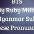 Stay Gold BTS 방탄소년단 Myanmar Sub Japanese Pronunciation