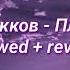 Артур Пирожков Плачь детка Slowed Reverb