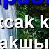 Караоке Гульназ Чыныбек кызы Жолуксак кандай жакшы минусовка менен тексти менен кыргызча караоке