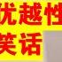 翟山鹰 社会主义优越性就是个笑话