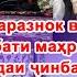 Дуохонии ғаразнок ва анҷоми муносибати маҳрамона бо ваъдаи ҷинбарорӣ ШОК