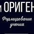 Сюжет 10 Климент Александрийский и Ориген Формирование учения