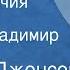 Дороти Джонсон Пора величия Рассказ Читает Владимир Корецкий 1985