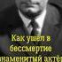 Как ушёл в бессмертие знаменитый актёр театра и кино Владимир Самойлов