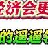 翟山鹰 解读中央经济会议的结果就是明年经济会更加惨烈 在中国唯一的遥遥领先就是中共不要脸的境界