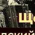 Юрий Щербаков Сталинградский вальс