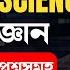 General Science স ধ ৰণ ব জ ঞ ন Most Important MCQs For ADRE 2 0 Assamdirectrecruitment