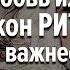 Любовь или закон РИТА Что важнее Алексей Орлов и Михаил Ять