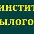 Анна Энгельгардт Очерки институтской жизни былого времени аудиокнига