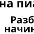 Голубой вагон на пианино РАЗБОР для начинающих