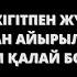 Бұрын көп жігітпен жүрген немесе қыздығынан айырылған қызбен жүрсем қалай болады