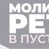 2023 10 22 Молитвенный ретрит в пустыне Торсунов О Г в Дубае ОАЭ