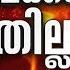 പ ലക ക ട ത ര ല ലർ പ ര ട ട കണ ണ ക ത ക ർപ പ ച ച ര ഷ ട ര യ ക രള By Election 2024