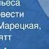 Карел Чапек Как ставится пьеса Отрывок из повести Читают Вера Марецкая Ростислав Плятт 1973