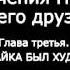 Глава третья КАК НЕЗНАЙКА БЫЛ ХУДОЖНИКОМ