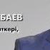 Бауыржан Есебаев ҚР мәдениет қайраткері продюсер Менің анам Менің әкем Асыл арна