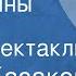 Юрий Казаков Никишкины тайны Радиоспектакль