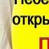 1 апреля Вселенная слышит каждого ПРОСТО ПОПРОСИТЕ Эзотерика Для Тебя