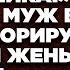 Кому ты нужна Ты просто домохозяйка хохотал муж игнорируя опасения жены