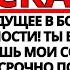 БОГ УМОЛЯЕТ ВАС НЕМЕДЛЕННО ПРИСЛУШАТЬСЯ К НЕМУ ЧТОБЫ ПОТОМ НЕ ПЛАКАТЬ