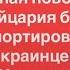 Срочная новость Швейцария будет депортировать украинцев в Украину