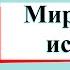 Мир глазами историка Окружающий мир 4 класс 1 часть Учебник А Плешаков стр 29 35