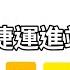 台北 桃園捷運進站音樂大全 路線音樂播放位置在資訊欄