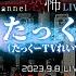 期間限定アンコール 響洋平 たっくー DJ響の怪談に酔いしれる夜 第33回 LIVE再編版