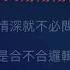 找一個字代替 伴奏 MmoC M 男原調 原唱 邰正宵 譚詠麟 再見亦是淚 的國語版 國語歌詞