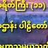 ပရ တ ပဌ န မဟ သမယသ တ ဓမ မစက မ က ဦ ဆရ တ