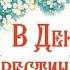 С КРЕСТИНАМИ Трогательное Поздравление с Крестинами Ребенка