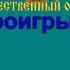 ПЕСЕНКА ФРОНТОВОГО ШОФЁРА караоке слова песня ПЕСНИ ВОЙНЫ ПЕСНИ ПОБЕДЫ минусовка