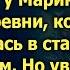 Ребеночка наша тихоня нагуляла шептались за спиной у Марины Но увидев кто ее привез