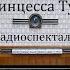 Принцесса Турандот Карло Гоцци Радиоспектакль 1966год