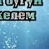 Айшабубу Мамбетова Озумо озум бугун кайтып келем