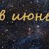 29 новых русских рэп треков за июнь 2020