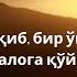 Фозил қори Намозни бир ўқиб бир ўқимай бошингизни балога қўйманг