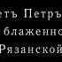 О КОЛДОВСТВЕ БЛАЖЕННАЯ ПЕЛАГЕЯ РЯЗАНСКАЯ ПЕРЕДАЧА ЖАННЫ БИЧЕВСКОЙ