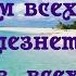 Уничтожение организмом всех инфекций всех болезнетворных микробов всех вирусов Настрой Сытина