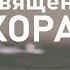 103 Толкование 30 го джуза священного Корана Сура Аль Гаср