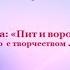 Видео урок Тема Пит и воробей Л Берг Средняя группа