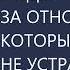 НЕ ДЕРЖИТЕСЬ ЗА ОТНОШЕНИЯ КОТОРЫЕ ВАС НЕ УСТРАИВАЮТ Михаил Лабковский