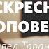 Воскресная проповедь Павел Таранов Слово Жизни г Саратов