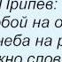 Слова песни Денис Майданов Небо 7