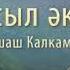 Асыл әке минус Алтыншаш Калкаманова Әннің минусы 2000 тг WhatsApp 7 705 409 90 60